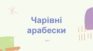 Презентація "Чарівні арабески" 5 клас НУШ (Л. Масол)