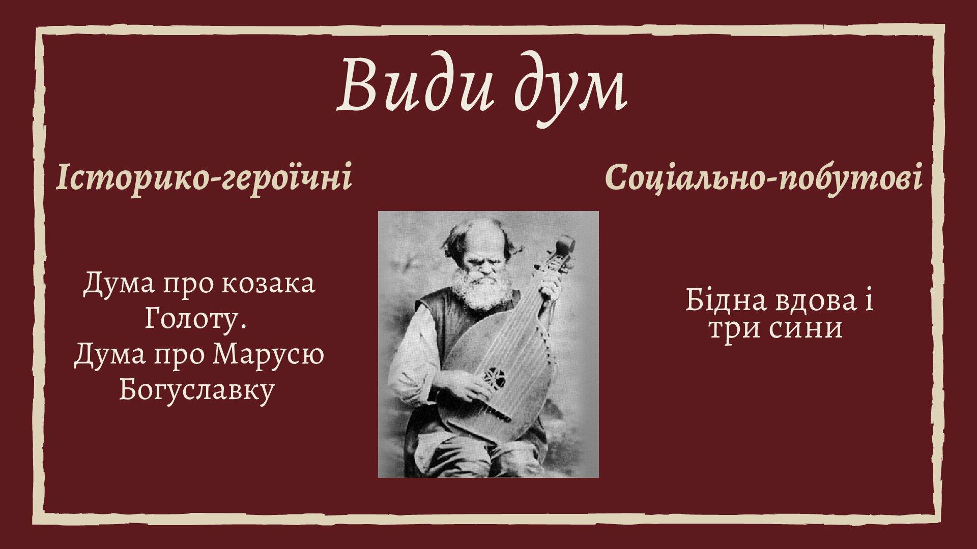Українські народні думи. 8 клас. | Презентація. Українська література