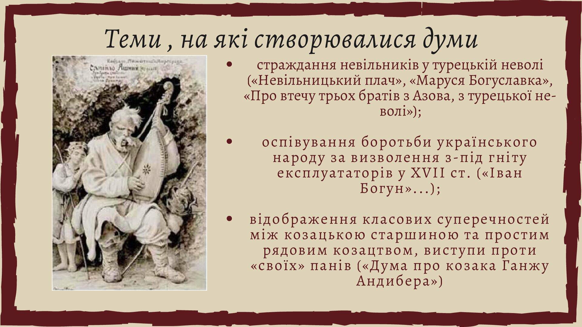 Українські народні думи. 8 клас. | Презентація. Українська література