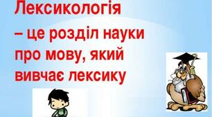 (Копія) Контрольна робота №1 Повторення вивченого в 5 класі. Лексикологія