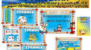 Квест до Дня Захисника України 1 жовтня