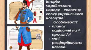 Спільний проєкт (плакат співпраці) "Це - Козак"