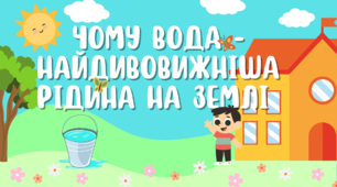 Презентація: "Чому вода - найдивовижнiша рiдина на Землi" 5 клас