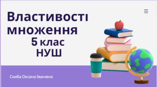 Властивості множення 5 клас НУШ