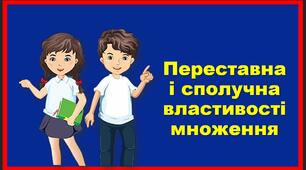 урок 31. Переставна і сполучна властивості множення