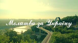 Зв'язок Легенди про дівчину-Україну з «Молитвою» О. Кониського й М. Лисенка – духовним гімном України
