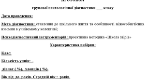 Протокол результатів проективної методики "Школа звірів"