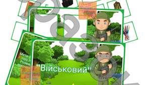 Дидактична гра " Професія військовий "