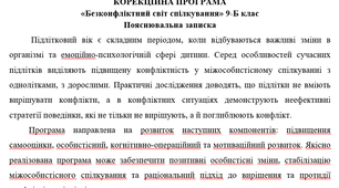 Корекційна програма "Безконфліктий світ спілкування"