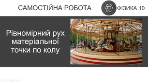 Самостійна робота з теми «Рівномірний рух матеріальної точки по колу»