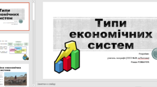 Презентація та конспект до уроку географії у 9 класі на тему «Типи економічних систем».