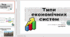 Презентація та конспект до уроку географії у 9 класі на тему «Типи економічних систем».
