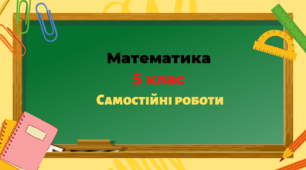 НУШ 5 клас Самостійна робота на тему "Додавання та віднімання натуральних чисел" Істер 2022