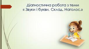 Діагностична робота за темами "Звуки і букви. Склад. Наголос"