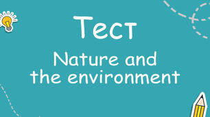 Natur end the Environment (т. а. ) 