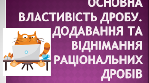 Контрольна робота №2 Основна властивість дробу. Додавання та віднімання раціональних дробів 