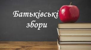 Батьківські збори