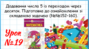 Математика 2 клас. Презентації уроків до підручника Н. О. Будна. Урок 19 (№№152–160)