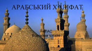 Арабський Халіфат