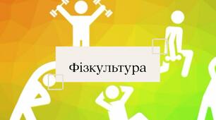Фізкультура. Урок. Презентація. Спортивне свято. " Олімпійський урок".