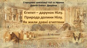 Презентація з теми «Єгипет – дарунок Нілу. Природа долини Нілу. Як жили давні єгиптяни»