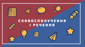 Контрольна робота. Повторення та узагальнення вивченого у 7 класі. Словосполучення та речення.