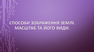 Способи зображення Землі. Азимут. Масштаб.