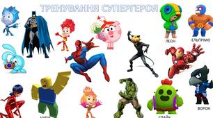 Фізкультура. Урок-гра. Презентація. "Тренування супергероя на фізкультурі".