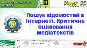 Урок 10. Пошук відомостей в Інтернеті. Критичне оцінювання медіатекстів