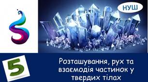 Презентація на тему:"Розташування, рух та взаємодія частинок у твердих тілах"