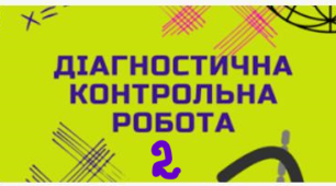 5 кл. НУШ.  Контрольна робота №2.  Натуральні числа. Порівняння, округлення, додавання і віднімання натуральних чисел 