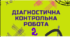 5 кл. НУШ.  Контрольна робота №2.  Натуральні числа. Порівняння, округлення, додавання і віднімання натуральних чисел 