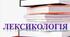 Лексикологія