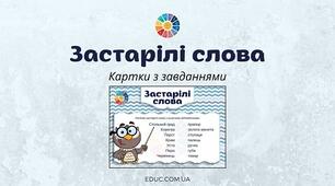 Застарілі та нові слова.