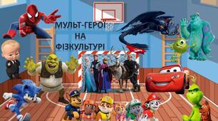 Фізкультура. Урок-гра. Презентація. " Мультгерої на ФІЗКУЛЬТУРІ".