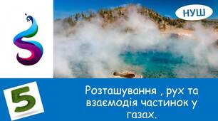 Презентація на тему: " Розташування, рух та взаємодія частинок у газах . "