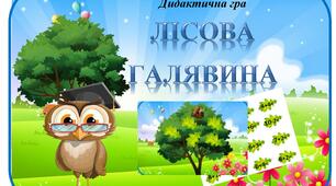Дидактична гра "Лісова галявина"