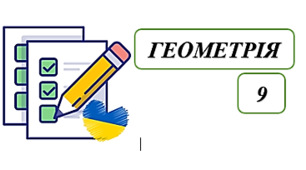 Теорема синусів. Теорема косинусів.