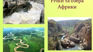 Внутрішні води Африки