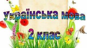 Картки для роботи із словниковими словами у 2 класі