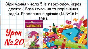 Математика 2 клас. Презентації уроків до підручника Н. О. Будна. Урок 20 (№№161–168)