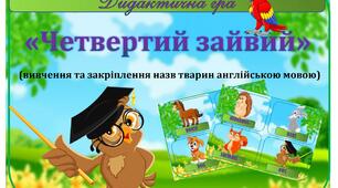 Дидактична гра з АНГЛІЙСЬКОЇ МОВИ "Четвертий зайвий"