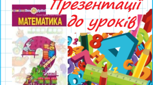 Математика 2 клас. Презентації уроків до підручника Н. О. Будна (№ 11-20)