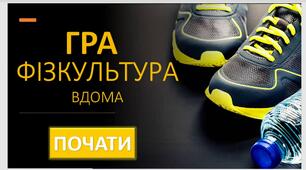 Фізкультура. Урок-гра. Презентація. "Фізкультура вдома" 4 рівні.
