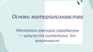 Презентація з трудового навчання за навчальним модулем Основи матеріалознавства : "Штучні та синтетичні матеріали хімічного походження"