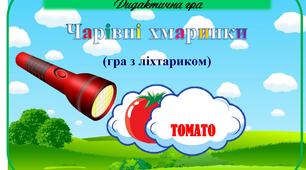 Дидактична гра з АНГЛІЙСЬКОЇ МОВИ "Чарівні хмаринки"
