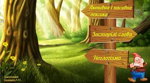 Активна і пасивна лексика. Застарілі слова (архаїзми, історизми), неологізми