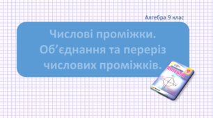 Презентація+конспект до уроку "Числові проміжки. Об'єднання та переріз числових проміжків."