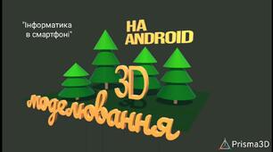 3D моделювання на Android. Інструкція виконання практичного завдання "Лісова галявина"
