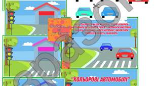 Дидактична гра " Кольорові автомобілі "